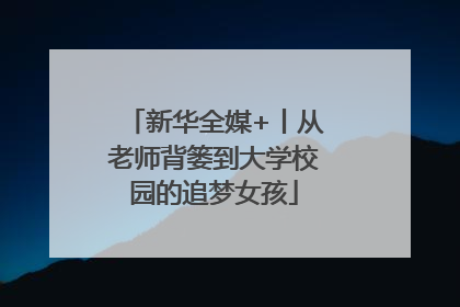 新华全媒+丨从老师背篓到大学校园的追梦女孩