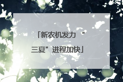 新农机发力 “三夏”进程加快