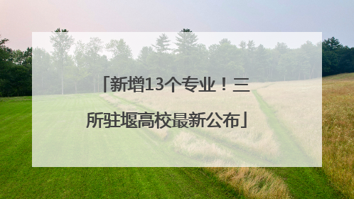 新增13个专业！三所驻堰高校最新公布
