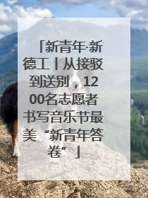 新青年·新德工丨从接驳到送别，1200名志愿者书写音乐节最美“新青年答卷”