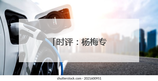 时评：杨梅专列，开启“高铁鲜运”新篇章