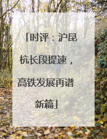 时评：沪昆杭长段提速，高铁发展再谱新篇