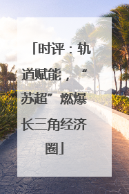 时评：轨道赋能，“苏超”燃爆长三角经济圈