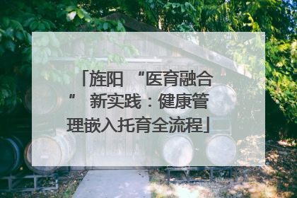 旌阳 “医育融合” 新实践：健康管理嵌入托育全流程