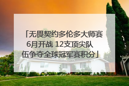 无畏契约多伦多大师赛6月开战 12支顶尖队伍争夺全球冠军赛积分
