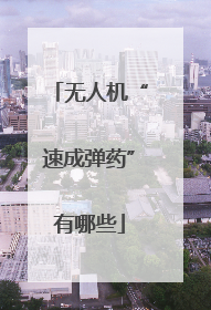 无人机“速成弹药”有哪些