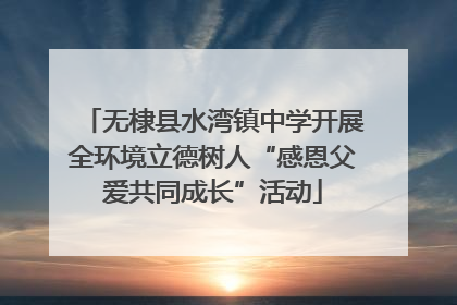 无棣县水湾镇中学开展全环境立德树人“感恩父爱共同成长”活动