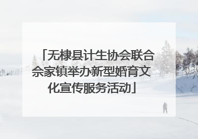 无棣县计生协会联合佘家镇举办新型婚育文化宣传服务活动