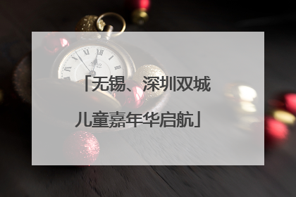 无锡、深圳双城儿童嘉年华启航
