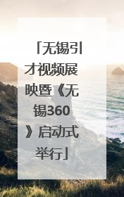 无锡引才视频展映暨《无锡360》启动式举行
