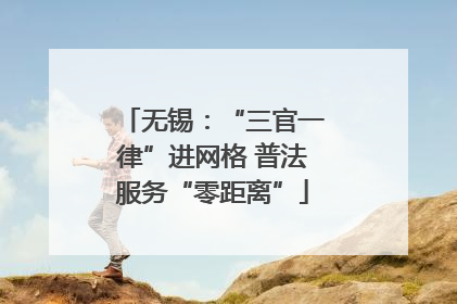 无锡：“三官一律”进网格 普法服务“零距离”