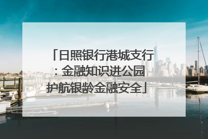 日照银行港城支行：金融知识进公园 护航银龄金融安全