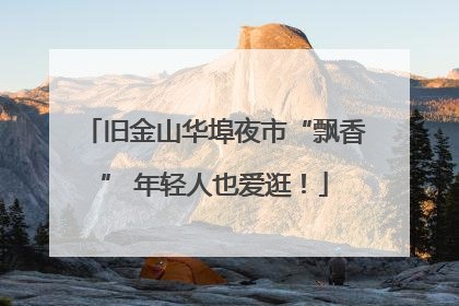 旧金山华埠夜市“飘香” 年轻人也爱逛！
