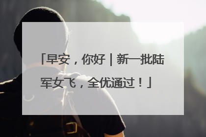 早安，你好｜新一批陆军女飞，全优通过！