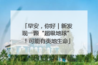 早安，你好｜新发现一颗“超级地球”！可能有类地生命