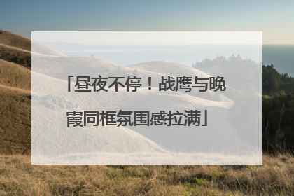 昼夜不停！战鹰与晚霞同框氛围感拉满