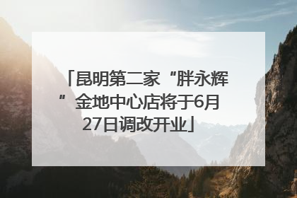 昆明第二家“胖永辉”金地中心店将于6月27日调改开业