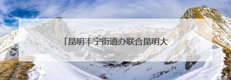 昆明丰宁街道办联合昆明大滇医院开展无偿献血活动