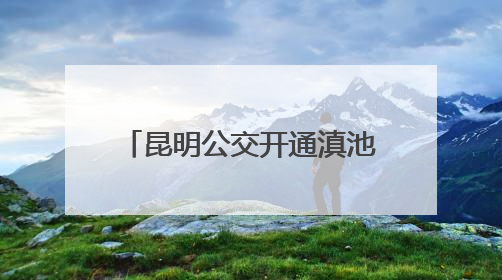 昆明公交开通滇池国际会展中心内外环免费接驳专线