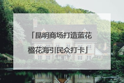 昆明商场打造蓝花楹花海引民众打卡