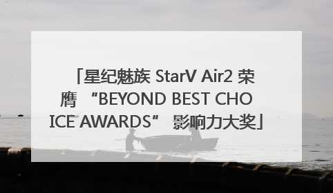 星纪魅族 StarV Air2 荣膺 “BEYOND BEST CHOICE AWARDS” 影响力大奖