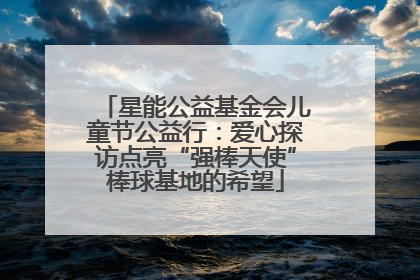 星能公益基金会儿童节公益行：爱心探访点亮“强棒天使”棒球基地的希望