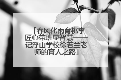 春风化雨育桃李 匠心带班显智慧——记浮山学校徐若兰老师的育人之路