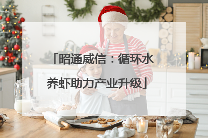 昭通威信：循环水养虾助力产业升级