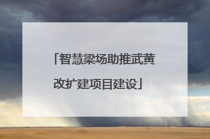 智慧梁场助推武黄改扩建项目建设