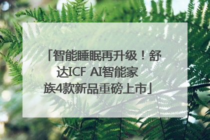智能睡眠再升级！舒达ICF AI智能家族4款新品重磅上市