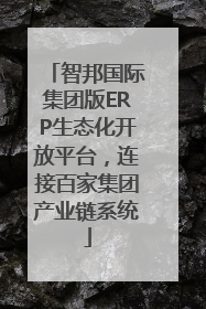 智邦国际集团版ERP生态化开放平台，连接百家集团产业链系统