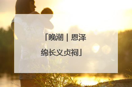 晚潮｜恩泽绵长义贞祠