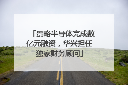 景略半导体完成数亿元融资，华兴担任独家财务顾问
