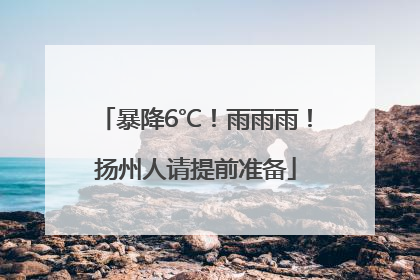 暴降6℃！雨雨雨！扬州人请提前准备