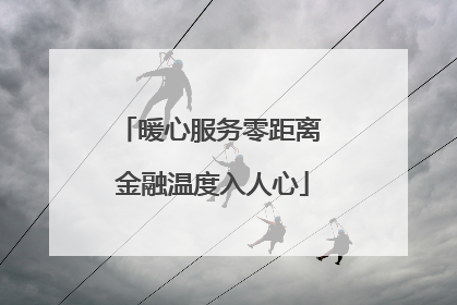 暖心服务零距离 金融温度入人心