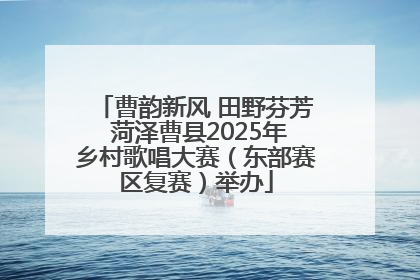 曹韵新风 田野芬芳 菏泽曹县2025年乡村歌唱大赛（东部赛区复赛）举办