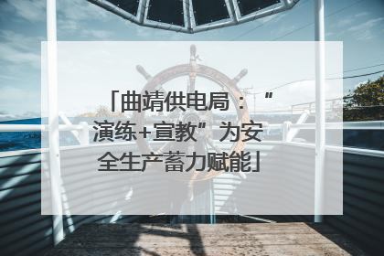 曲靖供电局：“演练+宣教”为安全生产蓄力赋能