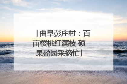 曲阜彭庄村：百亩樱桃红满枝 硕果盈园采摘忙