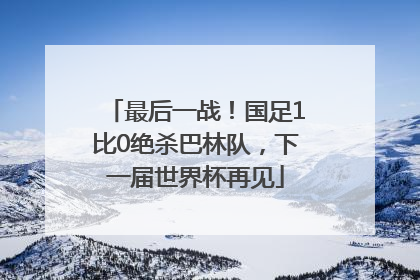 最后一战！国足1比0绝杀巴林队，下一届世界杯再见