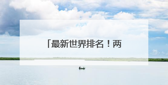 最新世界排名！两泉州健儿双第一！