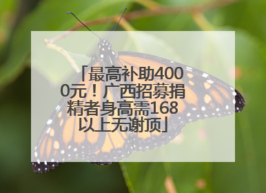 最高补助4000元！广西招募捐精者身高需168以上无谢顶