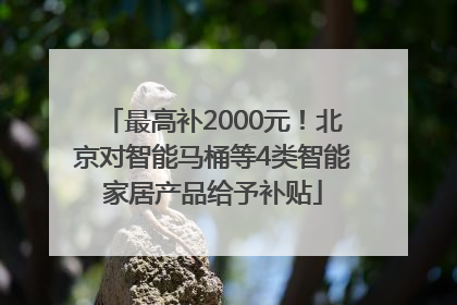 最高补2000元！北京对智能马桶等4类智能家居产品给予补贴
