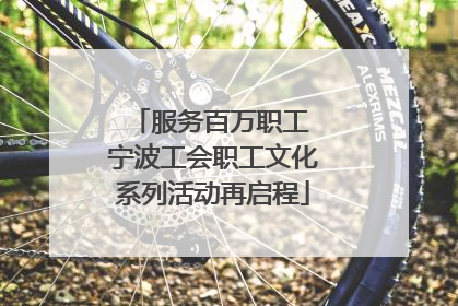 服务百万职工 宁波工会职工文化系列活动再启程