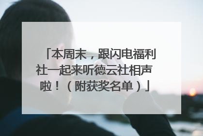 本周末，跟闪电福利社一起来听德云社相声啦！（附获奖名单）