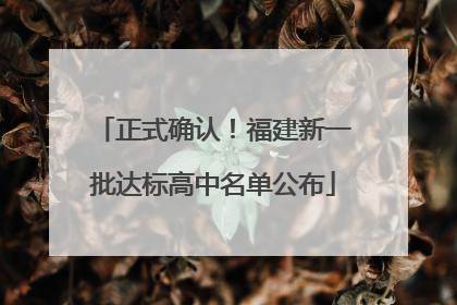 正式确认！福建新一批达标高中名单公布