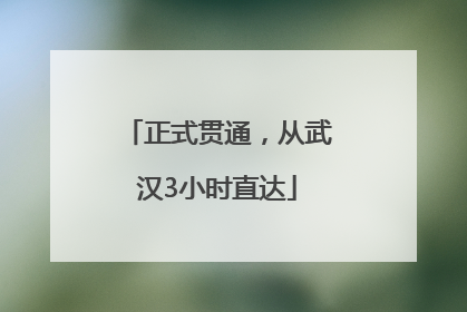正式贯通，从武汉3小时直达