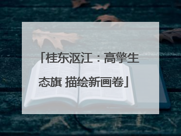 桂东沤江：高擎生态旗 描绘新画卷