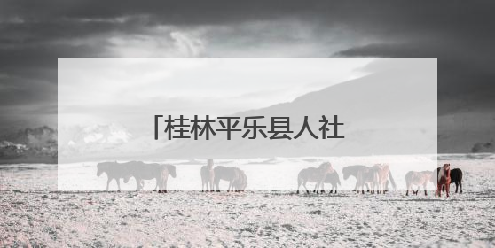 桂林平乐县人社局：虐猫考生被取消招聘资格