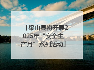 梁山县将开展2025年“安全生产月”系列活动