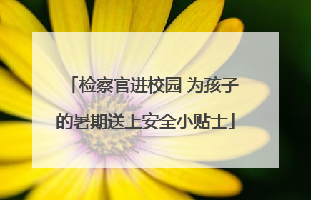 检察官进校园 为孩子的暑期送上安全小贴士